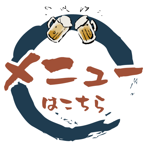 メニューはこちら